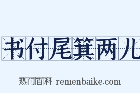 书付尾箕两儿是什么意思的图片